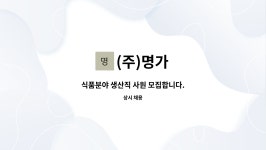 (주)명가 : 식품분야 생산직 사원 모집합니다. | 더팀스 식품분야 생산직 사원 모집합니다. by (주)명가