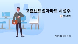 (주)명건 : 고촌센트럴아파트 시설주임 구인 | 더팀스 고촌센트럴아파트 시설주임 구인 by (주)명건