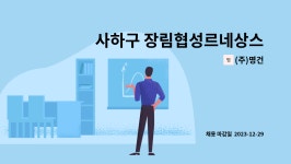 (주)명건 : 사하구 장림협성르네상스타운 아파트 경비원 모집 | 더팀스 사하구 장림협성르네상스타운 아파트 경비원 모집 by (주)명건