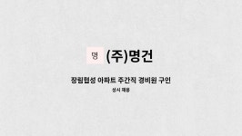 (주)명건 : 장림협성 아파트 주간직 경비원 구인 | 더팀스 장림협성 아파트 주간직 경비원 구인 by (주)명건
