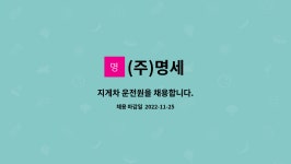 (주)명세 : 지게차 운전원을 채용합니다. | 더팀스 지게차 운전원을 채용합니다. by (주)명세