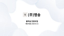 (주)명송 : 출하실 인원모집 | 더팀스 출하실 인원모집 by (주)명송