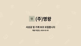 (주)명왕 : 사상공 및 기계 보조 모집합니다 | 더팀스 사상공 및 기계 보조 모집합니다 by (주)명왕