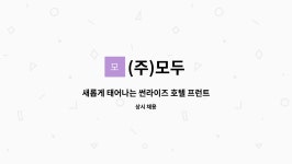 (주)모두 : 새롭게 태어나는 썬라이즈 호텔 프런트 모집 | 더팀스 새롭게 태어나는 썬라이즈 호텔 프런트 모집 by (주)모두