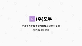 (주)모두 : 썬라이즈호텔 경영지원실 사무보조 직원 채용합니다 | 더팀스 썬라이즈호텔 경영지원실 사무보조 직원 채용합니다 by (주)모두