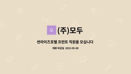 (주)모두 : 썬라이즈호텔 프런트 직원을 모십니다 (신입/경력) | 더팀스 썬라이즈호텔 프런트 직원을 모십니다 (신입/경력) by (주)모두
