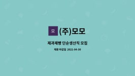 (주)모모 : 제과제빵 단순생산직 모집 | 더팀스 제과제빵 단순생산직 모집 by (주)모모