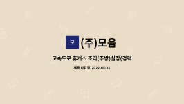 (주)모음 : 고속도로 휴게소 조리(주방)실장(경력직) 구인의 건 | 더팀스 고속도로 휴게소 조리(주방)실장(경력직) 구인의 건 by (주)모음