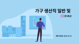 (주)목산 : 가구 생산직 일반 및 CNC 런닝쏘 재단 직원모집 | 더팀스 가구 생산직 일반 및 CNC 런닝쏘 재단 직원모집 by (주)목산