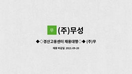 (주)무성 : ◆◇경산고용센터 채용대행◇◆ (주)무성 자재 납품 경력직 사원모집 | 더팀스 ◆◇경산고용센터 채용대행◇◆ (주)무성 자재 납품... 