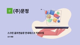 (주)문정 : 스크린 골프연습장 안내데스크 직원모집 | 더팀스 스크린 골프연습장 안내데스크 직원모집 by (주)문정