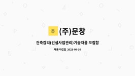 (주)문창 : 건축감리(건설사업관리)기술자를 모집합니다.(초급이상) | 더팀스 건축감리(건설사업관리)기술자를 모집합니다.(초급이상) by (주)문창