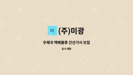 (주)미광 : 우체국 택배물류 간선기사 모집 | 더팀스 우체국 택배물류 간선기사 모집 by (주)미광