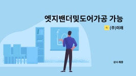 (주)미래 : 엣지밴더및도어가공 가능하신분 | 더팀스 엣지밴더및도어가공 가능하신분 by (주)미래