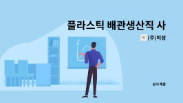 (주)미성 : 플라스틱 배관생산직 사원 모집 | 더팀스 플라스틱 배관생산직 사원 모집 by (주)미성