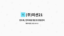 (주)미션21 : 반도체, 전자부품 영업 및 영업관리 | 더팀스 반도체, 전자부품 영업 및 영업관리 by (주)미션21