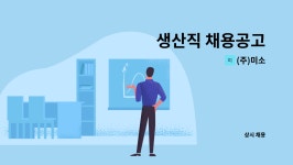 (주)미소 : 생산직 채용공고 | 더팀스 생산직 채용공고 by (주)미소