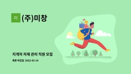 (주)미창 : 지게차 자재 관리 직원 모집 | 더팀스 지게차 자재 관리 직원 모집 by (주)미창