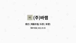 (주)바램 : 생산 ( 제품조립/ 도장 / 포장) 신입사원 모집 | 더팀스 생산 ( 제품조립/ 도장 / 포장) 신입사원 모집 by (주)바램