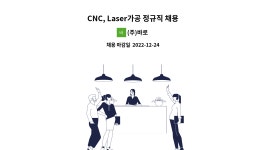 (주)바로 : CNC, Laser가공 정규직 채용 | 더팀스 CNC, Laser가공 정규직 채용 by (주)바로