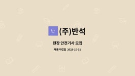 (주)반석 : 현장 안전기사 모집 | 더팀스 현장 안전기사 모집 by (주)반석