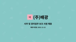 (주)배광 : 사무 및 경리업무 보조 사원 채용 | 더팀스 사무 및 경리업무 보조 사원 채용 by (주)배광
