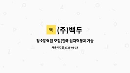 (주)백두 : 청소용역원 모집(한국 원자력통제 기술원) | 더팀스 청소용역원 모집(한국 원자력통제 기술원) by (주)백두