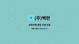 (주)백련 : 건축자재 영업 사원 모집 | 더팀스 건축자재 영업 사원 모집 by (주)백련