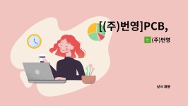 (주)번영 : [(주)번영]PCB, 펌웨어 개발자 모집 | 더팀스 [(주)번영]PCB, 펌웨어 개발자 모집 by (주)번영