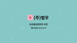 (주)범우 : 조선생산관리자 구인 | 더팀스 조선생산관리자 구인 by (주)범우