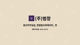 (주)범창 : 생산직주임급, 정밀탑오퍼레이터, 연봉협의 | 더팀스 생산직주임급, 정밀탑오퍼레이터,  연봉협의 by (주)범창