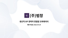 (주)범창 : 생산직 OP 경력자 정밀탑 오퍼레이터, 생산, 연봉협의 | 더팀스 생산직 OP 경력자 정밀탑 오퍼레이터, 생산, 연봉협의 by (주)범창