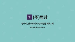 (주)범창 : 윙바디,탱크로리기사/위험물 폐유, 폐유기용제 운송(경력) | 더팀스 윙바디,탱크로리기사/위험물 폐유, 폐유기용제 운송(경력) by (주)범창