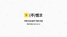 (주)벰코 : 미화 단순업무 직원 모집 | 더팀스 미화 단순업무 직원 모집 by (주)벰코