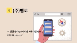 (주)벰코 : ※ 잠실 송파펀스타디움 사우나실 청소원 구인 | 더팀스 ※ 잠실 송파펀스타디움 사우나실 청소원 구인 by (주)벰코