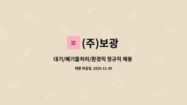(주)보광 : 대기/폐기물처리/환경직 정규직 채용 - 경력 | 더팀스 대기/폐기물처리/환경직 정규직 채용 - 경력 by (주)보광
