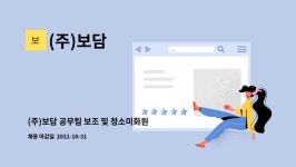 (주)보담 : (주)보담 공무팀 보조 및 청소미화원 구인합니다. | 더팀스 (주)보담 공무팀 보조 및 청소미화원 구인합니다. by (주)보담