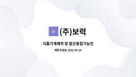 (주)보력 : 식품기계제작 및 알곤용접기능인 | 더팀스 식품기계제작 및 알곤용접기능인 by (주)보력