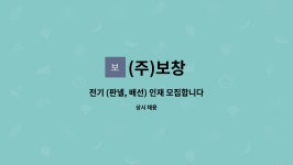 (주)보창 : 전기 (판넬, 배선) 인재 모집합니다. | 더팀스 전기 (판넬, 배선) 인재 모집합니다. by (주)보창