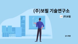 (주)보필 : (주)보필 기술연구소 과장급 이상 모집 인사공고 | 더팀스 (주)보필 기술연구소 과장급 이상 모집 인사공고 by (주)보필
