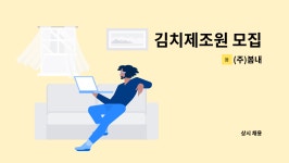 (주)봄내 : 김치제조원 모집 | 더팀스 김치제조원 모집 by (주)봄내