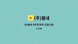 우신산업개발(주) 기장공장 구내식당 | (주)봄내 : (주)봄내 사무직(경리) 모집(1명) | 더팀스 (주)봄내 사무직(경리) 모집(1명) by (주)봄내