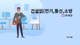 (주)부강 : 건설업(전기,통신,소방,금속창호) 경리,회계 직원 모집... (전기,통신,소방,금속창호) 경리,회계 직원 모집 (건설업 경력 필수) by (주)부강