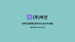 (주)부건 : 토목건설현장(상하수도공사)직 채용 | 더팀스 토목건설현장(상하수도공사)직 채용 by (주)부건