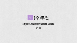 (주)부건 : (주)부건-한라산컨트리클럽, 시설팀 직원 모집합니다. | 더팀스 (주)부건-한라산컨트리클럽, 시설팀 직원 모집합니다. by (주)부건