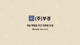 (주)부경 : 개금 백병원 주간 미화원 모집 | 더팀스 개금 백병원 주간 미화원 모집 by (주)부경