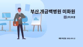 (주)부경 : 부산 개금백병원 미화원 모집 | 더팀스 부산 개금백병원 미화원 모집 by (주)부경