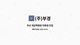 (주)부경 : 부산 개금백병원 미화원 모집 | 더팀스 부산 개금백병원 미화원 모집 by (주)부경