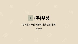 주식회사 부성에프엔에스 | (주)부성 : 주식회사 부성 미화직 사원 모집(대학교 청소) | 더팀스 주식회사 부성 미화직 사원 모집(대학교 청소) by (주)부성