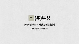 사원 모집 (대림비앤코(주)_ 위생도기제품 개발,성형) | 더팀스 (주)부성 생산직 사원 모집 (대림비앤코(주)_ 위생도기제품 개발,성형) by (주)부성